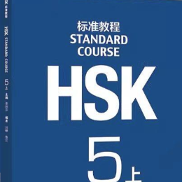 HSK Standard Course Level 5 Learning Materials